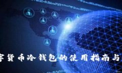 OKEx数字货币冷钱包的使用