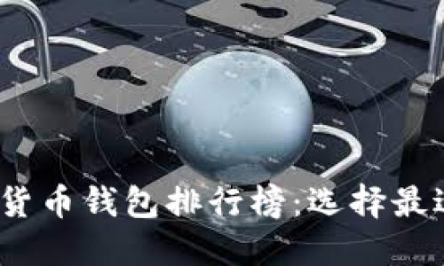 2023年理财数字货币钱包排行榜：选择最适合你的投资工具