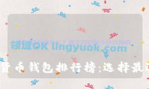 2023年理财数字货币钱包排行榜：选择最适合你的投资工具