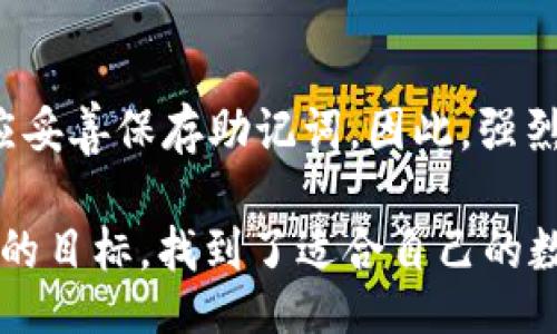 גלית/גלית
tpWallet, 钱包观察, 区块链技术, 加密货币, 数字资产管理/guanjianci

什么是tpWallet？
tpWallet是一个新兴的数字钱包，旨在提供一个安全、便捷的方式来管理和交易各种加密货币和数字资产。随着区块链技术的普及和加密货币的兴起，tpWallet作为一个多功能钱包，吸引了越来越多用户的关注。它不仅支持主流的比特币、以太坊等币种，还能够兼容各种 ERC-20 代币，满足用户不同的需求。

tpWallet的主要功能
tpWallet除了基本的存储和发送加密货币功能外，还提供了一系列增值服务，比如交易所连接、资产分析和市场行情监测等。用户可以通过tpWallet随时随地查看市场动态，以及资产的变动，为投资决策提供重要参考。此外，tpWallet还通过多重签名和冷存储等技术保障用户的资金安全。

如何观察tpWallet的资产变化？
观察tpWallet的资产变化主要有几种方式，包括应用内监测、第三方分析工具和区块链浏览器。应用内监测是最为直接的方式，用户可以登录tpWallet应用，实时查看账户余额和各个币种的价值变化。此外，用户还可以使用API接口与其他服务集成，以获取更全面的数据分析和交易动态。

tpWallet的使用注意事项
在使用tpWallet的过程中，用户要注意保管好私钥和助记词，确保这些重要信息不被他人获取。因为一旦被盗，用户的资产将面临失窃的风险。此外，用户还应定期更新钱包软件，以获取最新的安全补丁和功能改进。维护良好的网络安全习惯，可以有效降低资金风险。

tpWallet的安全性分析
tpWallet在安全性方面采取了多种措施，包括加密技术、定期安全审计和用户身份验证。通过多重签名技术，用户在进行大额交易时，可以设定多位确认者，确保交易的有效性。除此之外，tpWallet还采用冷存储方式，尽可能减少在线资产的数量，降低黑客攻击的风险。

相关问题探讨

问题一：tpWallet如何确保资金安全？
tpWallet通过多重签名、冷存储等技术确保用户的资金安全。冷存储的方式使得大部分资产不会常驻在网络环境中，黑客难以攻击。同时，tpWallet定期进行安全审计，发现并修复潜在风险。此外，tpWallet还鼓励用户采取强密码、启用双重身份验证等措施，进一步增强账户安全。

问题二：如何选择合适的数字钱包？
选择合适的数字钱包需要考虑几个关键因素，包括安全性、支持的币种、用户体验等。如果你是新手，建议选择易于上手的热钱包，比如tpWallet，如果你是重视安全性的投资者，那么冷钱包可能更适合你。同时，用户应查阅其他用户的评价和反馈，了解钱包的信誉度。

问题三：tpWallet的交易费用如何？
tpWallet的交易费用相对其他竞争产品来说是比较合理的，通常会根据网络的拥堵情况和所选择的交易速度而有所不同。用户在执行交易时，可以自行选择交易费用的高低，费用越高，交易确认的速度通常会越快。此外，tpWallet支持代币的跨链交易，这使得用户在进行多种交易时，可以有效节省交易费用。

问题四：tpWallet是否支持NFT？
随着NFT（不可替代代币）的兴起，越来越多的数字钱包开始对NFT提供支持。tpWallet也在不断更新中引入对NFT的支持，使用户能够在一个平台上管理自己的数字收藏品。用户可以轻松地查看、转让和交易自己的NFT，进一步扩展了tpWallet的使用场景。

问题五：如何恢复丢失的tpWallet账户？
在使用tpWallet过程中，如果用户丢失了密码或助记词，恢复账户的难度会较大。tpWallet通常通过助记词来恢复账户，用户在创建钱包时应妥善保存助记词。因此，强烈建议用户在设置钱包时妥善保管恢复信息，以免日后造成资产损失。若丢失助记词，将很难再找回账户中的资产。

通过以上内容，相信你对tpWallet的观察和使用有了更深入的理解。在数字货币日益增长的今天，安全和便捷是每一个加密货币用户所追求的目标，找到了适合自己的数字钱包，才能更好地享受数字资产管理的乐趣与便利。