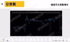 如何在钱包内高效兑换数