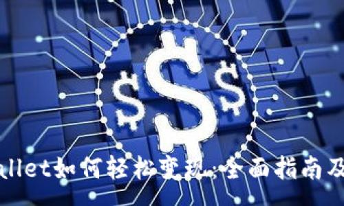 :
tpWallet如何轻松变现：全面指南及技巧