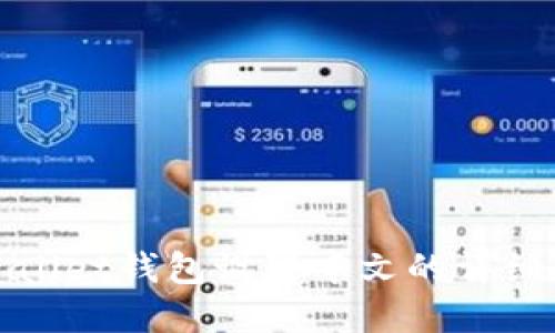 tpWallet钱包设置中文的详细指南