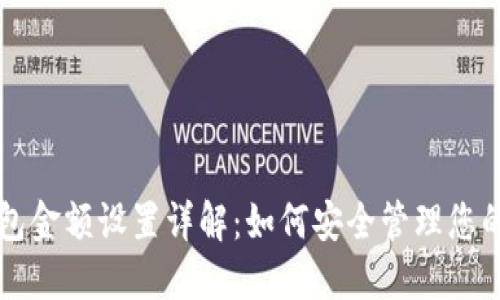 区块链钱包金额设置详解：如何安全管理您的加密资产