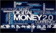 tpWallet观察钱包的安全性及潜在风险分析