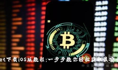 苹果tpWallet下载iOS版教程：一步步教你轻松获取最安全的钱包应用