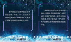 苹果tpWallet下载iOS版教程：一步步教你轻松获取最