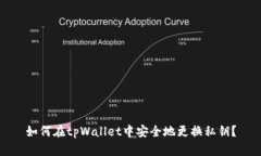 如何在tpWallet中安全地更换私钥？