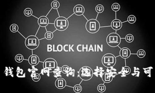 加密货币钱包官网查询：选择安全与可靠的钱包