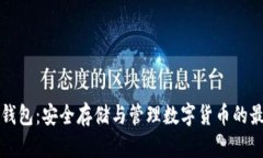 以太坊钱包：安全存储与
