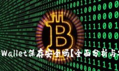 U转入tpWallet保存安全吗？全面分析与安全指南