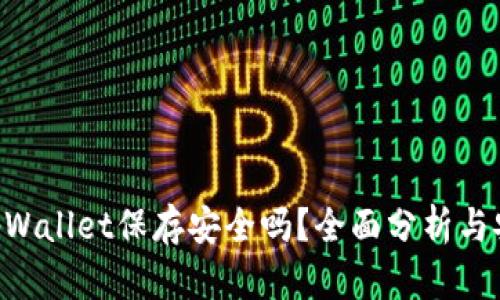 U转入tpWallet保存安全吗？全面分析与安全指南