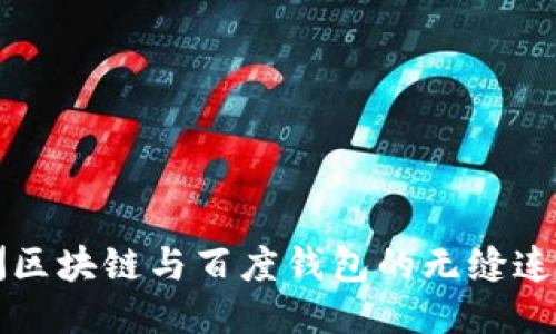 探索绿洲区块链与百度钱包的无缝连接与应用