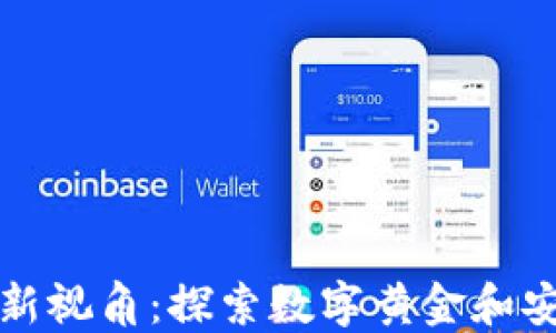 
数字货币投资新视角：探索数字黄金和安全钱包的未来