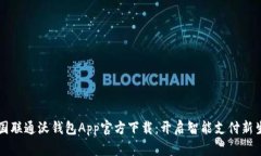中国联通沃钱包App官方下载：开启智能支付新生