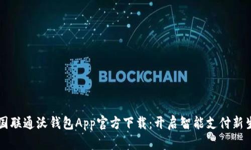 中国联通沃钱包App官方下载：开启智能支付新生活