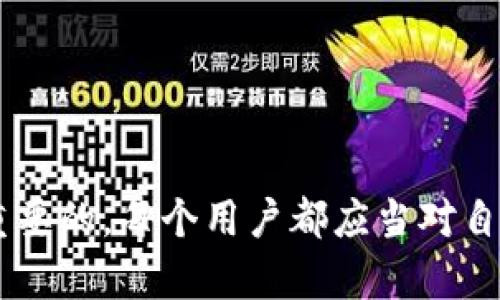 钱包的销毁是一个相对复杂而又重要的话题，尤其是涉及到数字货币和资产管理的领域。在探讨“tp创建了钱包可以销毁吗”这个问题之前，让我们先明确一些基本概念。

什么是数字钱包？

数字钱包是一种在线或离线的工具，允许用户存储、发送和接收数字货币（如比特币、以太坊等）或其他数字资产。这种钱包对比传统银行账户有一些显著的不同，它们强调用户对私钥的控制，以及对资产转移过程的去中心化。常见的数字钱包有热钱包（在线）和冷钱包（离线）。

钱包的创建与销毁

用户在使用数字货币的过程中，通常会创建一个或多个钱包来管理他们的资产。创建钱包的过程一般是由钱包客户端或服务提供的生成一个新的公钥和私钥对。用户可通过这个公钥来接收资金，通过私钥来控制这些资金的转移。

对于“销毁”这个概念，可以理解为两种方式：
  
1. **注销钱包账户**：如果你使用的是中心化钱包，比如交易所钱包，通常可以通过平台的设置或者联系客服来注销你的钱包。这种情况下，平台会删除钱包数据，但在链上的资产转移需要用户手动执行。

2. **私钥销毁**：对于去中心化钱包，用户拥有私钥的控制权。如果用户选择不再使用这个钱包和私钥，他们可以选择物理或数字上“销毁”私钥。这意味着再也无法访问与该私钥关联的资产。

综上，是否能够“销毁”一个钱包，取决于你使用的钱包类型和你想要达成的目的。

问题一：如何安全地销毁数字钱包的私钥？
销毁数字钱包私钥的安全性至关重要，因为如果私钥被泄露，任何人都可以访问你的资产。以下是一些安全销毁私钥的步骤：

1. **备份数据**：在销毁私钥之前，确保你有其他的资产备份，或者清楚你钱包中所持有的资产信息。备份可以是使用其它钱包或平台记录下你的资产详情。

2. **物理销毁**：如果私钥是以纸质形式存储（纸钱包），可以通过撕毁或火焚的方式来销毁。同时，确保销毁后不会留下任何可读的信息。

3. **数字销毁**：如果私钥存储在电子设备中，可以使用安全删除工具来彻底删除文件，并确保数据被覆盖而无法恢复。

4. **避免信息泄露**：销毁私钥时，确保周围环境安全，避免被他人观察或记录。

5. **验证钱包状态**：在完成销毁后，建议验证一下你的资产状态，确保你的资产未被误操作转移。

问题二：为什么要销毁数字钱包？
销毁数字钱包的原因多种多样，主要涉及资产安全和隐私保护：

1. **防止盗窃**：如果用户怀疑其私钥或钱包可能遭到攻击或被盗，销毁私人密钥可防止进一步损失。

2. **不再使用**：有些用户可能在创建了多个钱包之后，发现其中一个钱包不再需要。这种情况下，安全地销毁私钥是一个明智的选择。

3. **升级或更换钱包**：用户可能会决定迁移到更安全或功能更全面的钱包，清空旧钱包的私钥以保证安全。

4. **保护隐私**：为了避免与某些活动（如交易活动或资金流动）相关的信息被追踪，用户可能选择销毁旧钱包。

5. **符合规章**：有时在合规或法律问题上，用户被要求清除某些资产或钱包，以遵守金融监管。

问题三：销毁Wallet与失效Wallet的区别是什么？
销毁Wallet与失效Wallet的概念有所不同：

1. **销毁Wallet**：用户主动采取措施，删除或销毁能够访问资产的密钥。此时，钱包和密钥被认为不再存在，无法恢复与之相关的资产。

2. **失效Wallet**：由于某种原因（如服务终止、平台倒闭等），钱包账户可能变得无法使用。在这种情况下，用户可能无法再访问钱包里的数字资产，但钱包技术上仍然可能存在于区块链上，尤其是在去中心化的环境中。

因此，销毁Wallet是一种主动、可控的行为，而失效Wallet更像是被动结果，通常属于结构性或技术性问题。

问题四：在什么情况下应该考虑销毁钱包？
考虑销毁钱包的情况下包括：

1. **资产安全问题**：如果你怀疑钱包的安全性受到威胁，或隐私信息可能已被暴露，及时销毁私钥是防止损失的有效方式。

2. **钱包技术缺陷**：当你发现钱包的技术功能可能存在漏洞，或者不能得到技术支持时，考虑迁移并销毁旧钱包是必要的。

3. **使用不当**：如果你因操作不当而经常出现错误或误转账，可能需要清理一些钱包，简化管理流程。

4. **变更投资策略**：用户可能会根据个人财务状况或市场环境变化，重新评估钱包资产配置，决定是否销毁某些钱包。

5. **合法合规**：遵从当地法律法规的要求，必要时对特定钱包进行销毁处理，以避免潜在的法律责任。

问题五：数字资产如何从一个钱包转移到另一个钱包？
转移资产的基本步骤相对简单，但需要遵循一些基本原则：

1. **确认目标钱包地址**：在转移资产之前，确认目标钱包的地址，并仔细核对以确保转移不会出现错误。

2. **发送资金**：在源钱包中选择发送功能，输入目标钱包地址和转移金额。部分数字钱包可能要求用户输入验证码或进行额外的安全确认。

3. **交易手续费**：用户需了解并支付相关的交易手续费，这通常会影响交易确认的速度。

4. **检查交易状态**：完成转移操作后，可以在区块链浏览器中检查交易确认状态，确保资产已成功转移。

5. **保持记录**：对于大额或重要交易，建议保留交易记录，以备后续查看或咨询。

总之，关于“tp创建了钱包可以销毁吗”的主题，关键是要清楚你的用户需求和安全意识。在数字资产时代，安全管理是极为重要的，每个用户都应当对自己的财务状况负责。希望以上信息对你有所帮助！