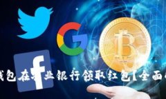 如何通过数字钱包在农业