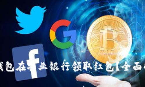 如何通过数字钱包在农业银行领取红包？全面解析与操作指南