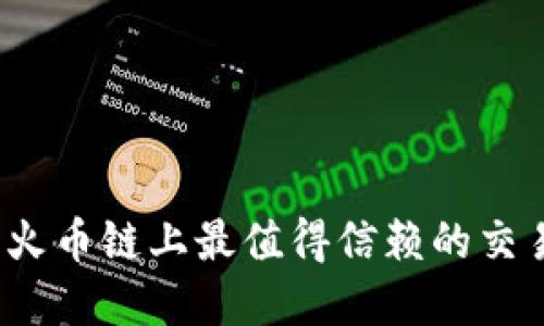 tpWallet：火币链上最值得信赖的交易网址推荐