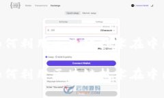电子钱包App如何利用区块