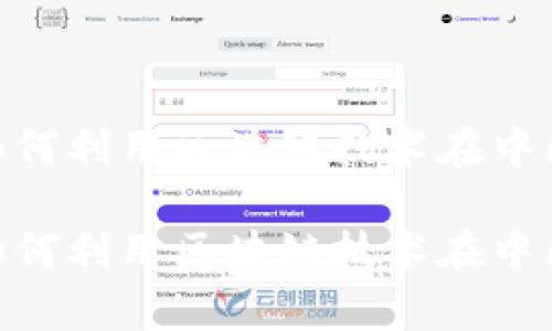 电子钱包App如何利用区块链技术在中国市场崭露头角

电子钱包App如何利用区块链技术在中国市场崭露头角