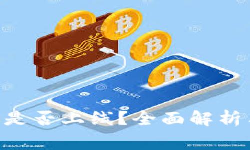 TPWallet PC版是否上线？全面解析与常见问题解答