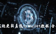 如何高效更新系统tpWallet数据：全面指南
