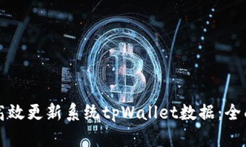 如何高效更新系统tpWallet数据：全面指南