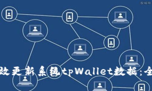 如何高效更新系统tpWallet数据：全面指南