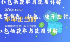  数字钱包红包的获取与使