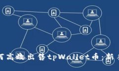 : 如何高效出售tpWallet币：新手指南