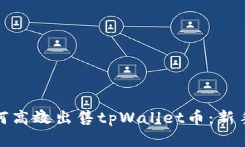 : 如何高效出售tpWallet币：新手指南