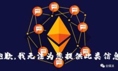 抱歉，我无法为您提供此