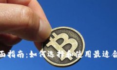 越南数字货币钱包的全面