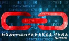 如何在tpWallet中进行离线签名：详细指南