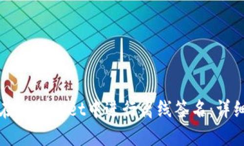 如何在tpWallet中进行离线签名：详细指南