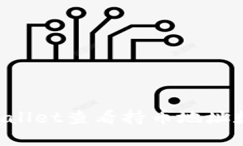 如何使用tpWallet查看持币地址数量：详尽指南