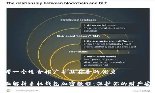 思考一个适合推广并且符合的优秀

全面解析手机钱包加密教程：保护你的财产安全
