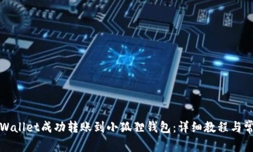 如何通过tpWallet成功转账到小狐狸钱包：详细教程与常见问题解答