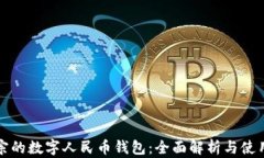 最正宗的数字人民币钱包