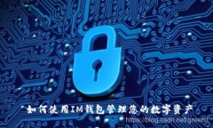  如何使用IM钱包管理您的数字资产