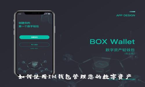  如何使用IM钱包管理您的数字资产