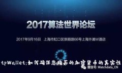 tpWallet：如何确保您购买的加密货币的真实性