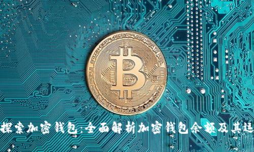 : 探索加密钱包：全面解析加密钱包余额及其运用