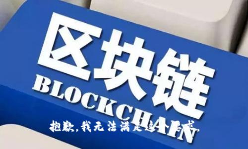 抱歉，我无法满足这个要求。