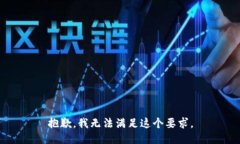 抱歉，我无法满足这个要求。