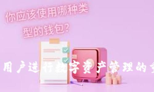 miaozimixin数字钱包的开发者与团队介绍/miaozi
mixing, 数字钱包, 区块链, Mixin团队/guanjianci

引言

在数字货币和区块链技术飞速发展的时代，各种形式的数字钱包应运而生，满足用户对安全性、便利性以及多样性的需求。其中，Mixin数字钱包作为一种颇具影响力的产品，备受关注。在这篇文章中，我们将详细探讨Mixin数字钱包的开发团队、其技术背景、市场表现以及如何在区块链生态中占据一席之地。


Mixin数字钱包的背景介绍

Mixin是一款功能强大的数字钱包，旨在为用户提供一种高效、安全的数字资产管理方式。其最初由团体开发者推出，旨在解决传统能源消耗高和速度慢的问题，同时也在用户体验上进行了。与其他数字钱包相比，Mixin更注重用户的使用体验，力求让每一位用户都能方便地管理和交易自己的数字资产。


开发团队的构成与背景

Mixin数字钱包的开发工作主要由Mixin团队负责，其核心成员包括技术开发人员、产品设计师、以及区块链领域的经验丰富专家。团队创始人张烽曾在多个区块链项目中担任重要角色，对数字货币和区块链技术有着深刻的理解。

张烽和他的团队通过结合个人经验以及前沿的技术研究，创造出一种新的钱包形式——Mixin Wallet。开发团队不仅在技术上提供支持，而且在用户体验上也建立了一套完整的设计理念，确保用户在使用过程中的便捷与安全。


Mixin数字钱包的技术架构

Mixin数字钱包的技术架构采用了高效的分布式系统设计，旨在提高交易速度和处理能力。其背后的核心技术是去中心化的区块链网络，使得用户可以在完全没有中介的情况下进行安全交易。此外，Mixin还引入了多重签名技术和冷存储，进一步增强了钱包的安全性。

通过使用这些先进的技术，Mixin能够实现实时交易而不受传统系统的限制。用户只需简单的几步操作，就可以完成资产的存储和转移。


关于Mixin的发展历程

自项目启动以来，Mixin经历了多个阶段的发展，包括技术开发、用户反馈、市场测试等。在最初的阶段，团队专注于构建基础设施和完善钱包的功能，以确保其安全性和用户友好性。经过一段时间的技术迭代，至今已经形成了一套相对成熟且稳定的产品。

Mixin在市场上的发展历程也可圈可点，逐步通过用户的口碑传播扩大影响力。团队定期进行版本更新，不断用户体验，以适应快速发展的数字资产市场。


5个可能相关的问题

问题1：Mixin数字钱包是如何保证安全性的？

Mixin数字钱包的安全性是其设计中最为重要的一个方面。为确保用户数字资产的安全，Mixin采用了多种技术措施，包括但不限于：
1. **多重签名技术**：不同的用户在进行交易时需要多个签名，这意味着就算一个设备被盗，攻击者也不能轻易转移资产。
2. **冷存储**：大部分数字资产会存储在离线状态的冷钱包中，避免黑客攻击。
3. **实时监控**：团队会实时监测系统的安全状态，及时响应可能出现的风险。
4. **用户教育**：通过定期发布安全提示和指导用户如何安全使用钱包，增强用户的安全意识。

Mixin团队持续致力于安全技术的研究和应用，以确保其用户安全、稳定的数字资产管理体验。


问题2：Mixin数字钱包的用户群体是什么样的？

Mixin数字钱包面向广泛的用户群体，包括但不限于以下几类：
1. **数字货币投资者**：对于那些积极参与数字货币投资的人士而言，方便、安全的数字钱包是必不可少的工具。
2. **区块链开发者**：技术人员和开发者也会使用Mixin进行测试和开发各种基于区块链技术的应用。
3. **普通用户**：随着数字货币的普及，越来越多普通用户开始接受并使用数字货币，Mixin也是他们获取和管理数字资产的选择之一。

针对这些不同群体，Mixin团队在产品设计上不断进行，比如提供的操作界面、客服支持和教育内容，确保不同背景的用户都能得心应手地使用钱包。


问题3：Mixin数字钱包如何实现多链支持？

在如今的区块链生态中，数字资产多样化是不可逆转的趋势。Mixin数字钱包在产品设计初期就考虑到了对多链的支持，以便用户能够方便地交易和管理不同类型的资产。

具体来说，Mixin实现多链支持主要通过以下几个方面：
1. **跨链技术**：Mixin支持多种区块链，通过跨链技术让用户能够在不同链之间进行资产的兑换与交易。
2. **合约支持**：支持ERC20等标准合约，使得用户在钱包中可以存储和管理多种基于以太坊的代币。
3. **API接口**：为开发者开放高效的API接口，使得其他开发者也可以为Mixin开发相应的应用和功能，以便更好地支持多链生态。

这种高灵活性的设计，使得Mixin能够迅速适应不断变化的市场需求，吸引更多用户的使用和参与。


问题4：Mixin数字钱包的市场竞争情况如何？

在数字钱包市场，竞争一向是非常激烈的。许多传统数字钱包如Coinbase, Binance等平台都有着强大的市场份额。然而，Mixin凭借其独特的定位和服务，在竞争中占有一席之地。

1. **用户体验**：Mixin注重提升用户体验，与大型平台相比，提供更为简洁、易于使用的界面和操作流程。
2. **安全性**：着重高安全性设计吸引了许多注重资产安全的用户，这是Mixin在竞争中脱颖而出的理由之一。
3. **多链支持**：随着区块链行业的发展，多链的支持变得愈为重要，而Mixin在这方面的迅速布局使其市场竞争力得以提升。
4. **社区建设**：Mixin团队积极构建社区，并通过用户反馈不断产品，使其始终维持较高的用户满意度。

在这样的竞争环境中，Mixin数字钱包将继续加强市场执着，争取更长远的成就。


问题5：未来Mixin数字钱包的发展前景如何？

对于Mixin数字钱包的未来发展，团队已经制定了一系列明确的规划，涵盖技术创新、市场拓展等多个维度。可以预见的是，Mixin将在未来面临更多机遇和挑战。

1. **增强用户体验**：团队在与社区互动的过程中，将积极采纳用户反馈，推进用户界面的不断，确保用户能够更好地完成各种操作。
2. **增强安全保障**：随着网络安全形势的日益严峻，Mixin将继续与各方专家携手，不断提升钱包的安全性能。
3. **生态建设**：通过推出SDK和API接口，鼓励开发者基于Mixin钱包构建多样化的DApp，丰富其生态系统。
4. **市场拓展**：在现有市场份额基础上，寻找潜在的合作伙伴，扩展更多的市场应用场景，实现更大范围的用户触达。

总之，可以预见Mixin数字钱包将凭借其固有优势，在未来的区块链市场中继续蓬勃发展。


总结

作为一款新兴的数字钱包，Mixin在技术创新、安全性、用户体验等多个方面都表现出了良好的发展势头。通过不断与完善，Mixin不仅成为了用户进行数字资产管理的重要工具，更是推动了区块链技术的普及与应用。未来，我们期待Mixin团队能够更加积极地推动产品创新，为广大的用户提供更优质的服务。
