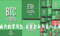 : 央行数字钱包：未来金融