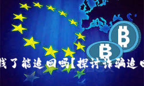 : tpWallet被骗钱了能追回吗？探讨诈骗追回的可能性与方法